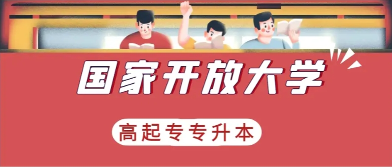 2025年最新國家開放大學怎么報名,報名流程是什么樣的？-圖2