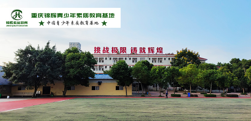 重慶南川區8-18歲叛逆孩子封閉戒網癮學校一覽名單榜-圖1