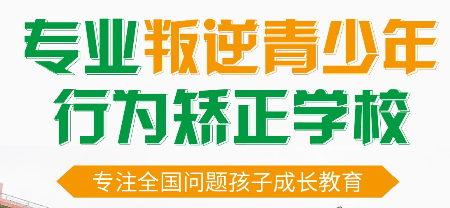 武漢哪里有青少年叛逆學校-30天可見孩子改變-上門接送-圖1