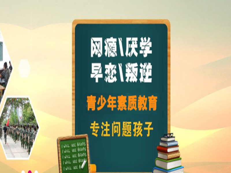 濟寧市孩子叛逆戒網(wǎng)癮學(xué)校-圖3