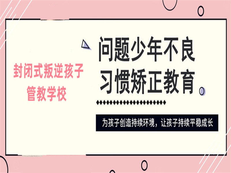 菏澤市孩子叛逆戒網(wǎng)癮學校-圖1