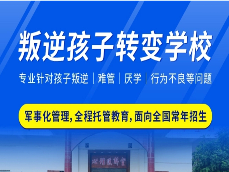 濰坊市孩子叛逆戒網癮學校-圖1