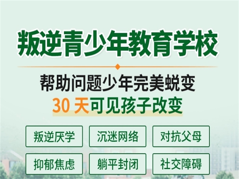 全網優(yōu)選--江西宜春高安叛逆青少年網癮戒治學校排名及家庭教育指南-圖1