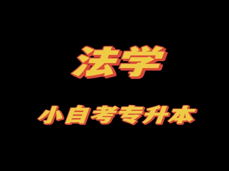 2025年成人專(zhuān)升本可以報(bào)的自考專(zhuān)業(yè)推薦--考試科目及拿證流程解析！-圖2