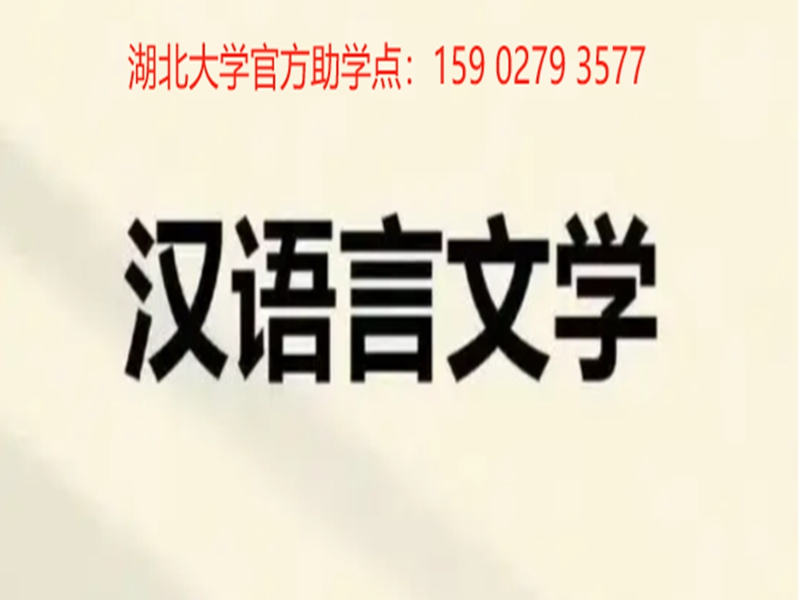 湖北大學(xué)自考漢語(yǔ)言文學(xué)專業(yè)官方報(bào)名入口（考試計(jì)劃+報(bào)名流程）-圖1
