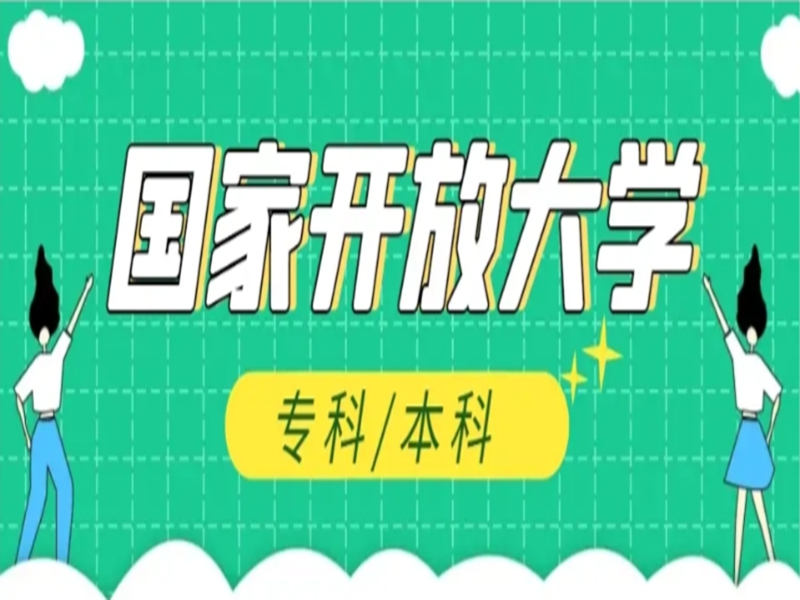2024年武漢市國家開放大學(xué)（電大）最新官方報(bào)名入口-圖1