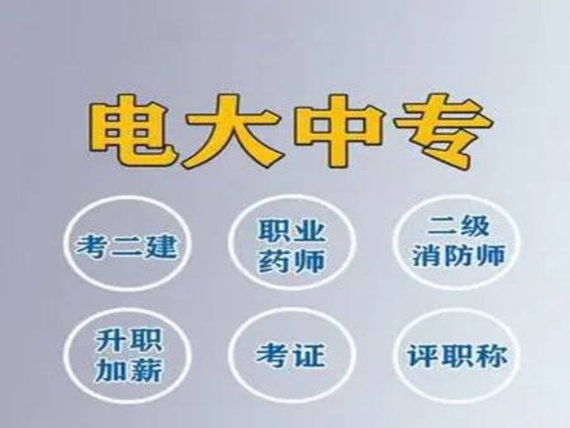 2025年北京市電大中專（成人中專）招生簡章＋官網報名入口-圖3