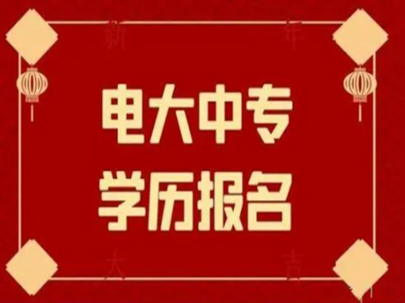 2025年電大中專官方報(bào)名通道/國(guó)家唯一承認(rèn)成人中專-圖1