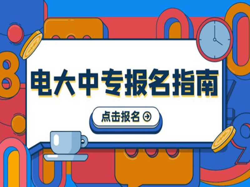 2025年電大中專報名官方入口-圖1