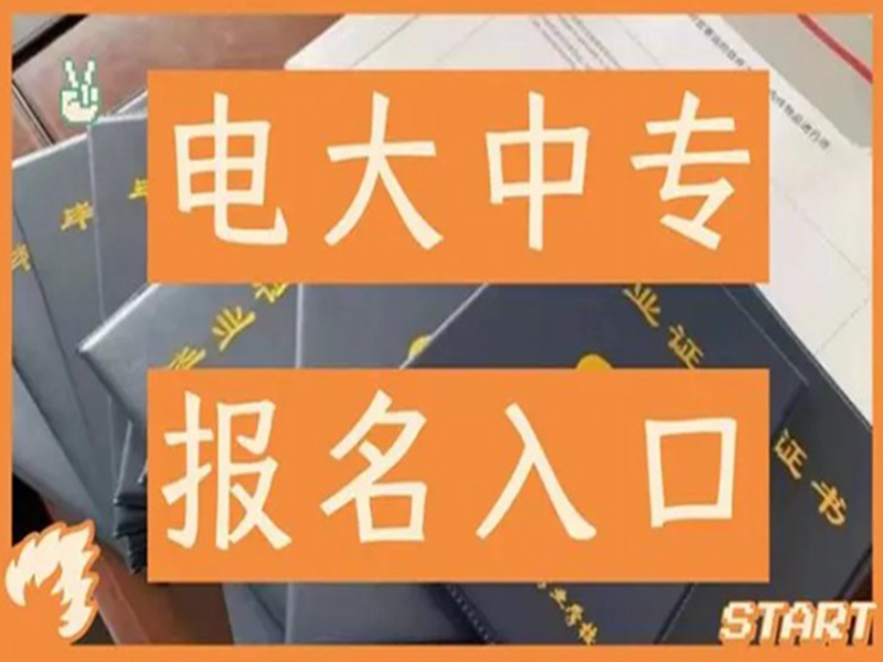 2025中央廣播電視中等專業(yè)學(xué)校(電大中專)官網(wǎng)報名網(wǎng)址-圖2