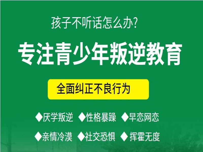 貴陽(yáng)市管教孩子叛逆厭學(xué)的戒網(wǎng)癮學(xué)校-圖1