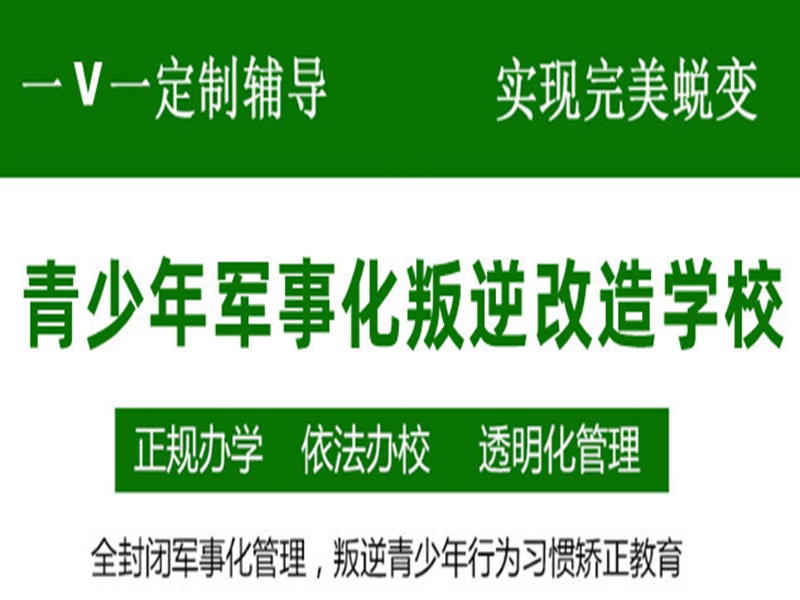 雄安新區管教孩子叛逆厭學的戒網癮學校-圖1