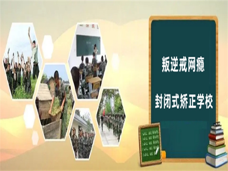 四川成都管教孩子叛逆厭學(xué)的戒網(wǎng)癮學(xué)校-圖3