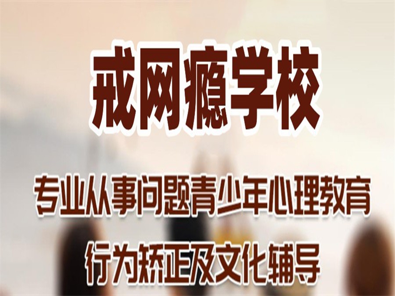 昆明管教孩子叛逆厭學(xué)的戒網(wǎng)癮學(xué)校-圖1