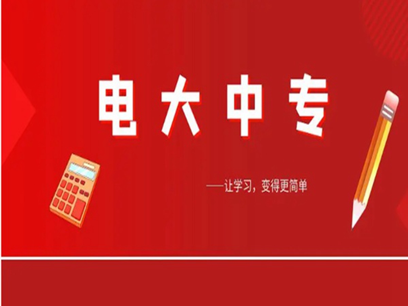 電大中專在哪里可以報(bào)名?(報(bào)名條件、時(shí)間流程匯總)-圖1