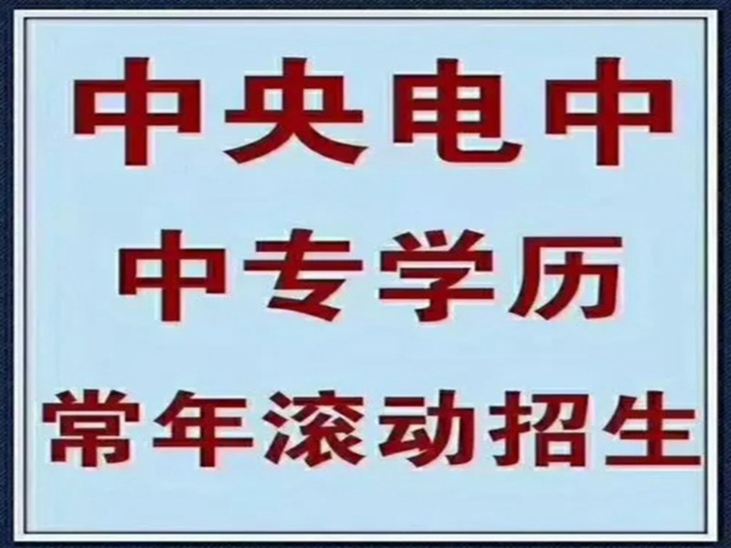 2025中央廣播電視中等專業(yè)學校(電大中專)官網(wǎng)報名網(wǎng)址-圖1