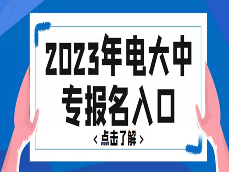 2025中央廣播電視中等專業(yè)學校(電大中專)官網(wǎng)報名網(wǎng)址-圖2