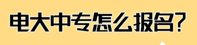 電大中專怎么報名拿證？-圖1