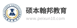 碩本翰邦教育