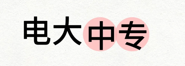 電大中?？梢宰约簣竺麊?？學費多少？-圖1