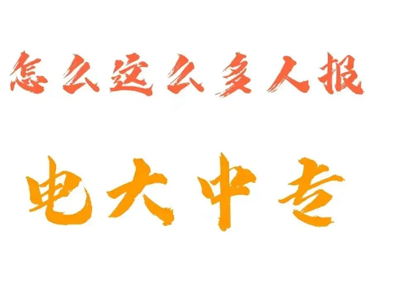 2025年電大中專官方報名通道/國家唯一承認成人中專-圖1