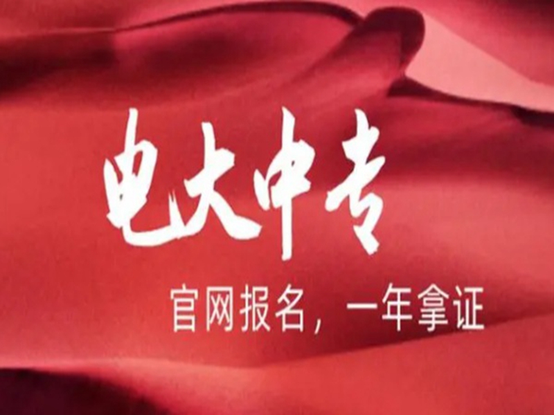 2025年國(guó)家開(kāi)放中等專業(yè)學(xué)校(電大中專)最新報(bào)名官方網(wǎng)址-圖1