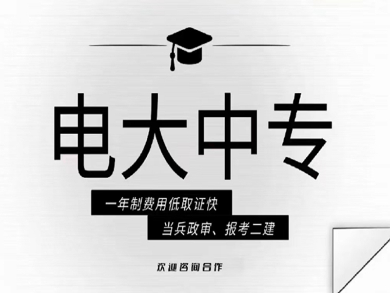 電大中專在哪里可以報名?(報名條件、時間流程匯總)-圖1