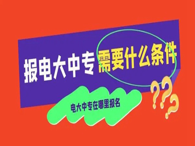 電大中專在哪里可以報名?(報名條件、時間流程匯總)-圖2