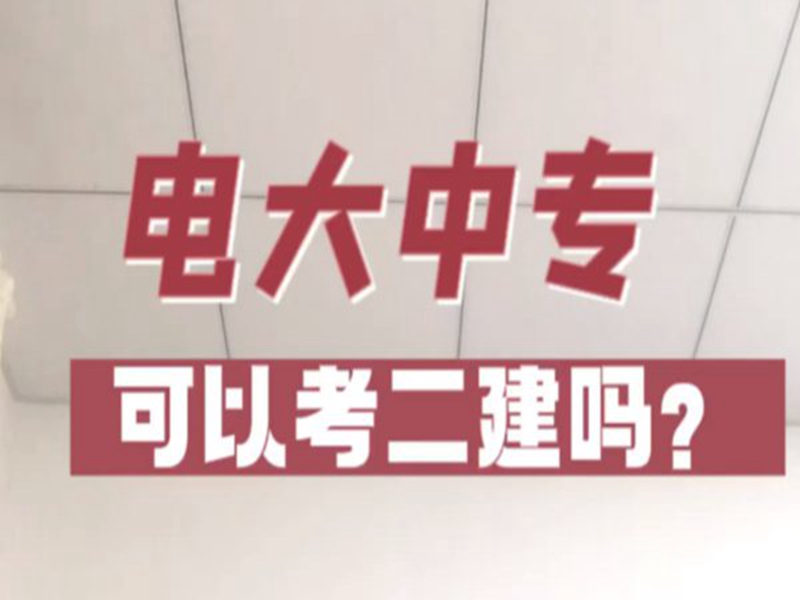 電大中專在哪里可以報名?(報名條件、時間流程匯總)-圖2