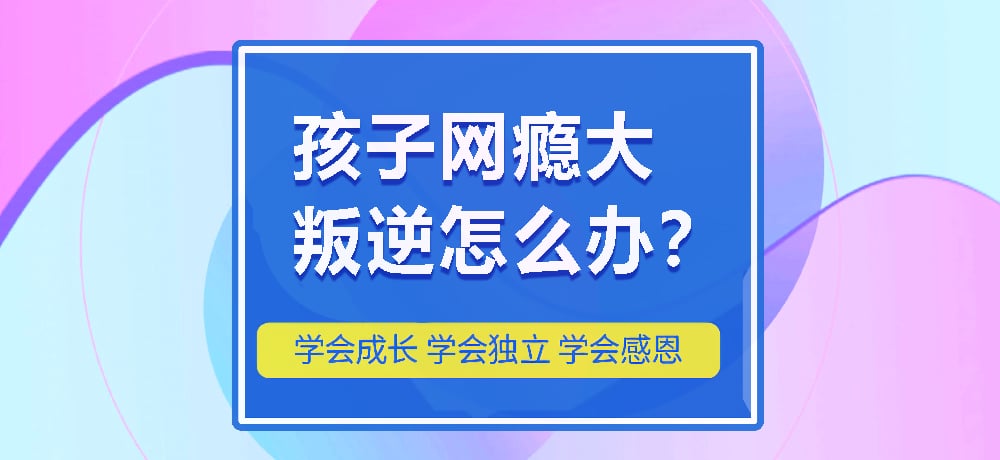 湖北地區(qū)值得信賴的top10叛逆戒網(wǎng)癮管教學(xué)校-圖1