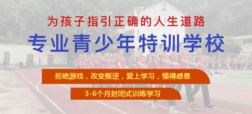 2025年-湖北地區(qū)青春叛逆少年特訓(xùn)封閉式心理矯正學(xué)校-圖1