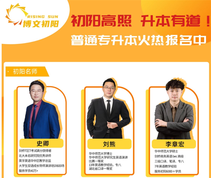 武漢專升本培訓班-初陽教育普通專升本培訓機構-考前輔導-圖1