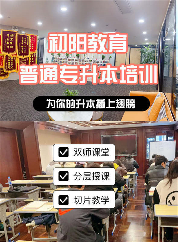 武漢初陽教育2025年統招專升本線下培訓班1月新班火熱招生-圖1 武漢初陽教育2025年統招專升本線下培訓班1月新班火熱招生-圖1