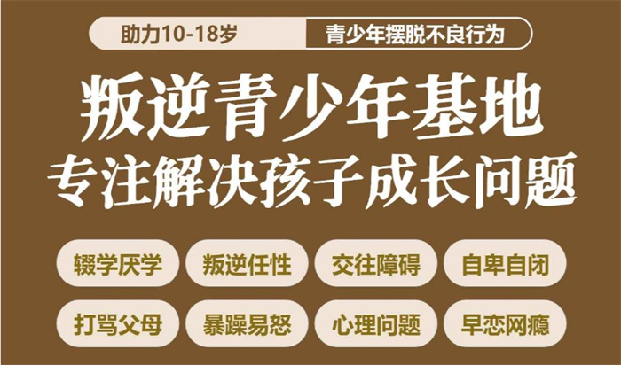湖北省鄂州市青春期叛逆孩子目無尊長脾氣暴躁矯正學校-圖1