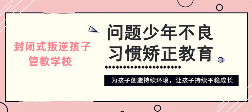 荊州優(yōu)質(zhì)的青少年叛逆戒網(wǎng)癮學(xué)校排名詳情一覽-圖2 荊州優(yōu)質(zhì)的青少年叛逆戒網(wǎng)癮學(xué)校排名詳情一覽-圖2