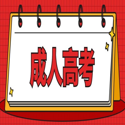 2025年安徽省成人高考函授?？贫螆竺绞郊皥竺鞒?圖1