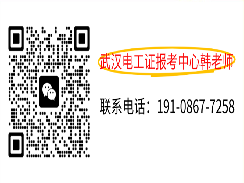 武漢地區(qū)電工證書考取指南-圖2