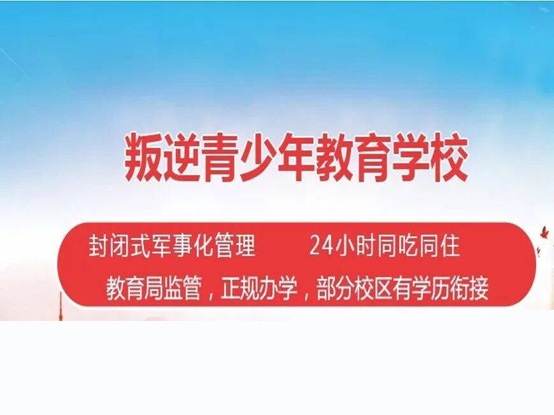 強(qiáng)推！寧夏十大青春期戒手機(jī)癮網(wǎng)癮學(xué)校排名