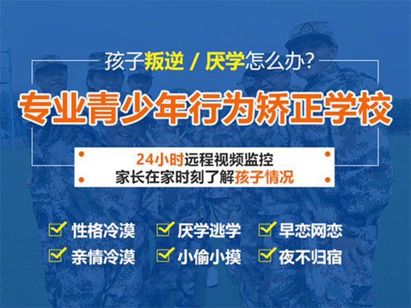 廣西孩子特別叛逆改正學校匯總一覽