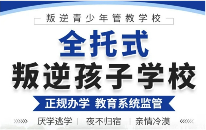 2025年國(guó)內(nèi)十大正規(guī)管教叛逆孩子機(jī)構(gòu)排名，幫助家長(zhǎng)解決孩子叛逆問(wèn)題-圖1
