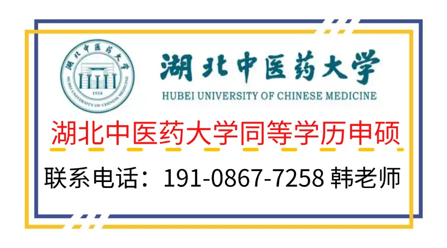 2025湖北中醫(yī)藥大學(xué)同等學(xué)力申碩怎么報(bào)名\報(bào)名入口-圖3