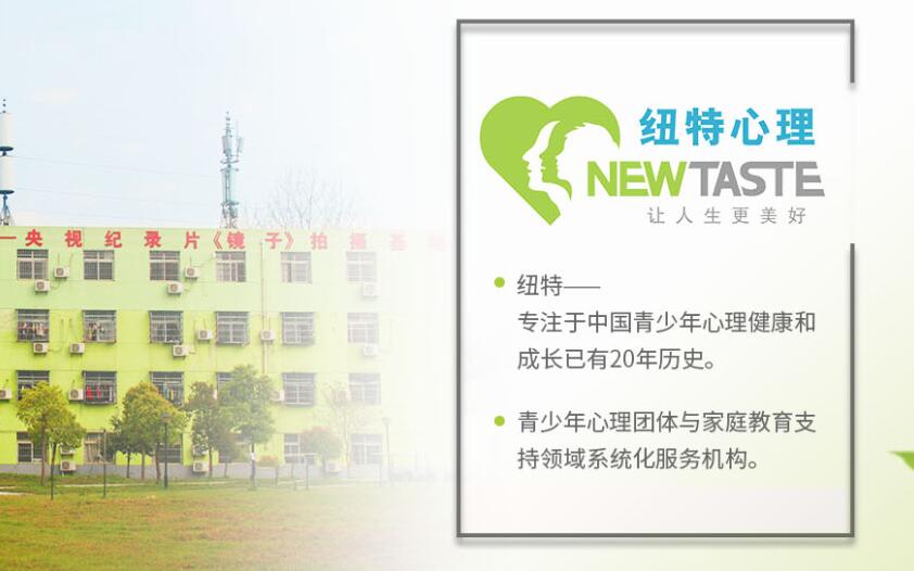 武漢紐特心理青少年戒網(wǎng)癮基地-專注于青少年教育20年-圖1