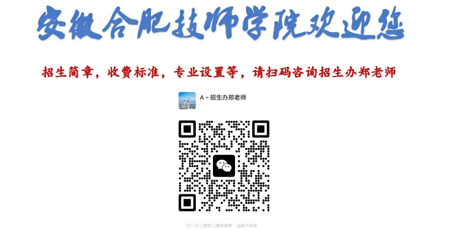 2025年安徽合肥技師學院怎么報名？招生專業都有哪些？招生辦聯系方式是多少？-圖3