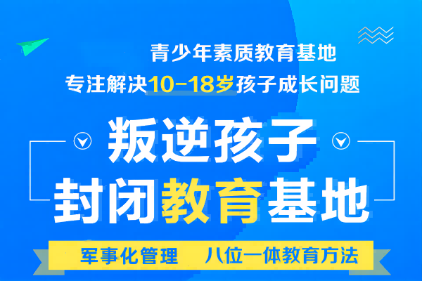 河南精選排名靠前的正規(guī)叛逆孩子管教學(xué)校一覽-圖1