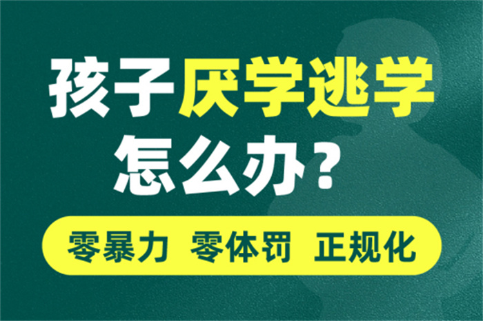 榜首!隨州隨縣叛逆孩子改變學校|特訓學校家庭是滋 生孩子叛逆心的搖籃-圖1