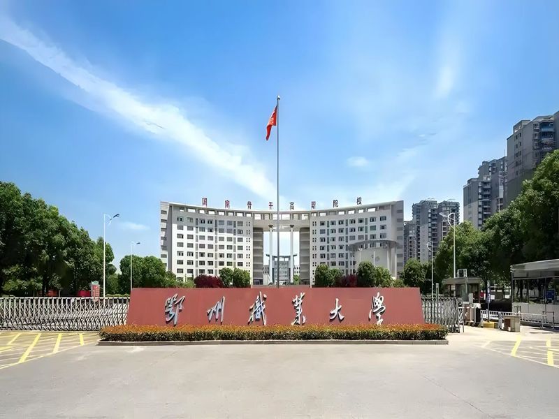 2025年鄂州職業(yè)大學(xué)繼續(xù)教育學(xué)院成人高考函授招生簡章——官方報考指南+官方入口-圖1