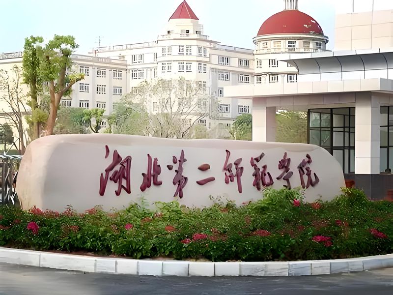 2025年湖北第二師范學院成人高考（函授）招生專業及報考要求是什么？——官方報考指南+官方入口-圖1