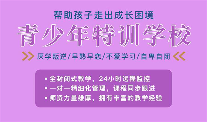 2025年咸寧咸安叛逆青少年管教封閉學(xué)校十大排名名單更新-圖1