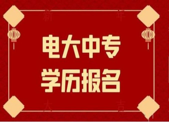  2025年安徽省電大中專成人中專招生簡(jiǎn)章—報(bào)讀指南+官方指定報(bào)名入口-圖1