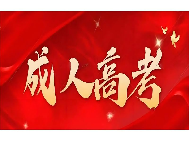 2025年武漢成人高考考試科目有些什么？官網發布最新招生簡章及報名入口一覽-圖1